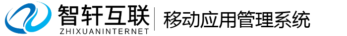 移动应用管理系统